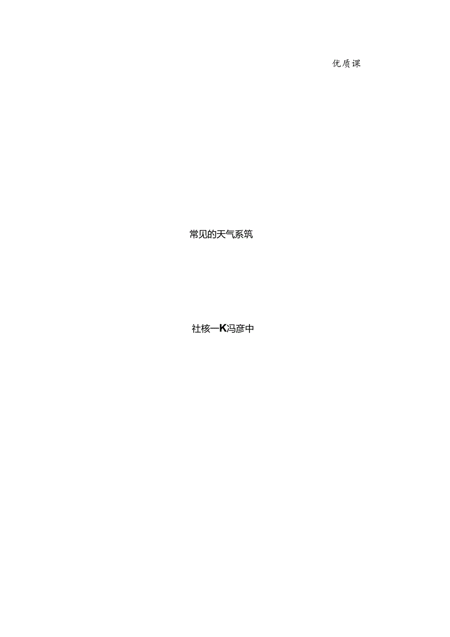 常见的天气系统教案.docx_第1页