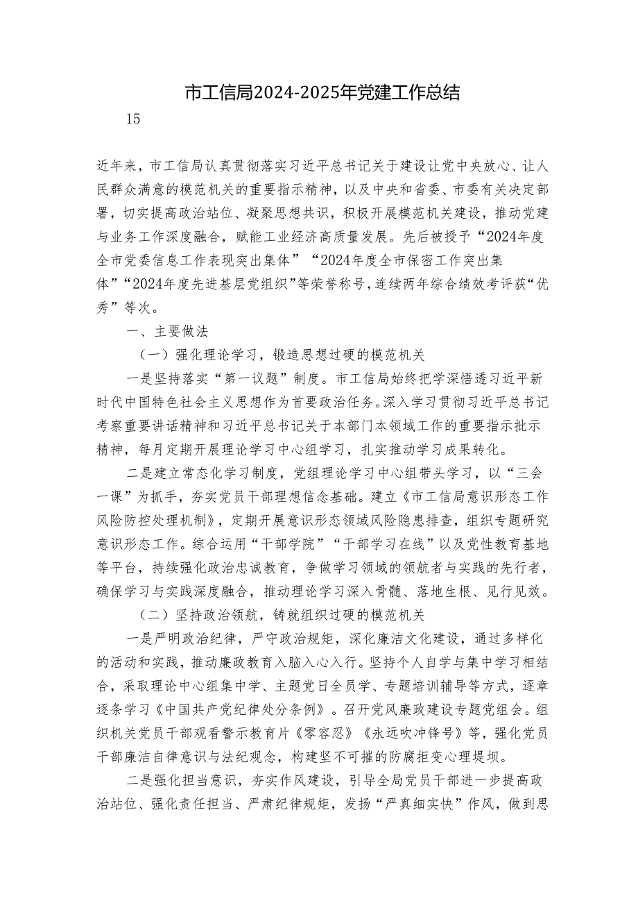 市工信局20242025年党建工作总结.docx_第1页