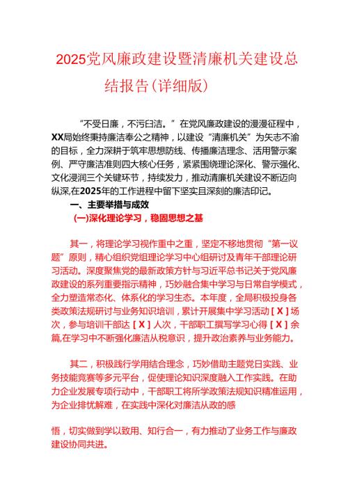 2025党风廉政建设暨清廉机关建设总结报告（详细版）.docx