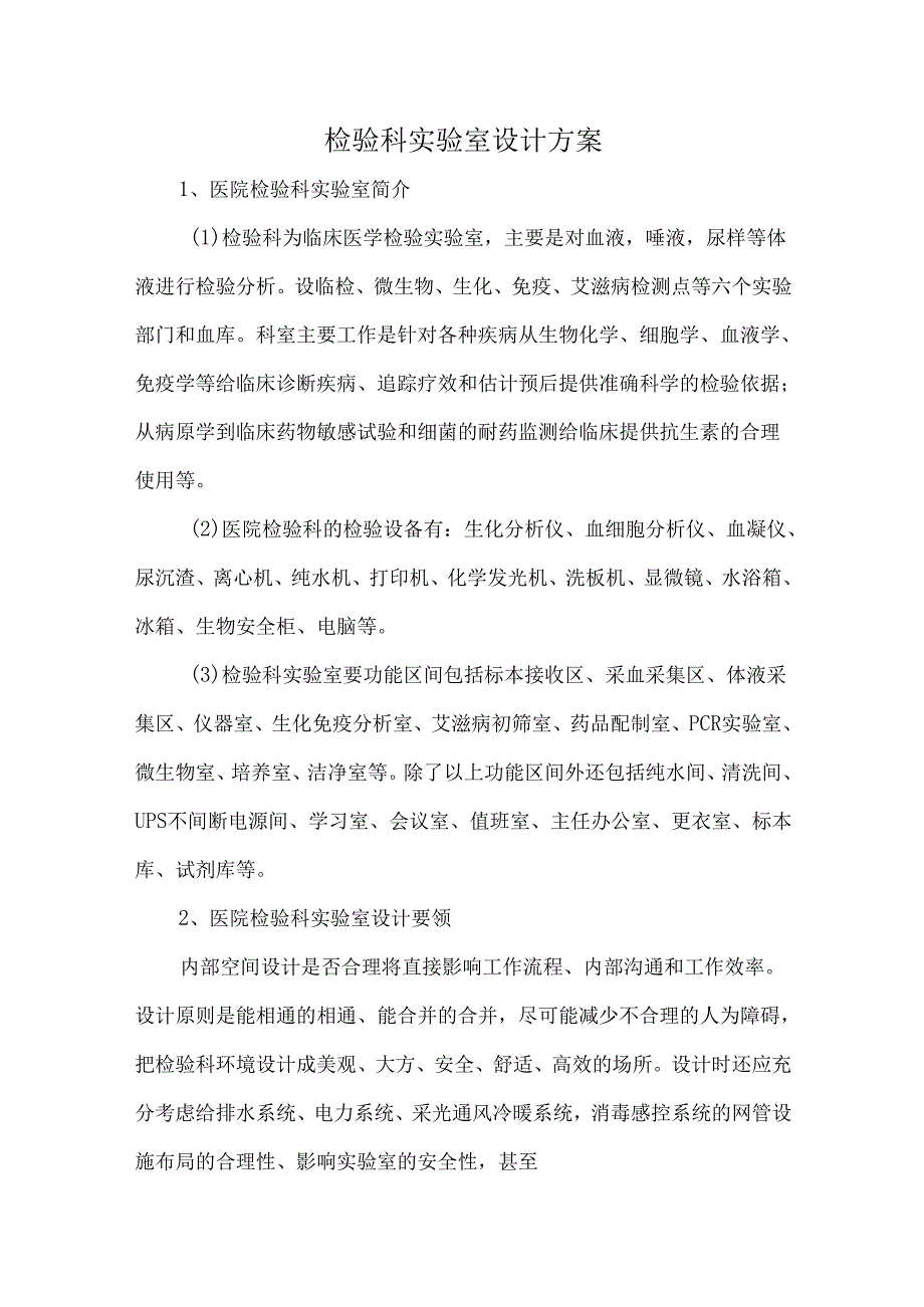 检验科实验室设计方案.docx_第1页