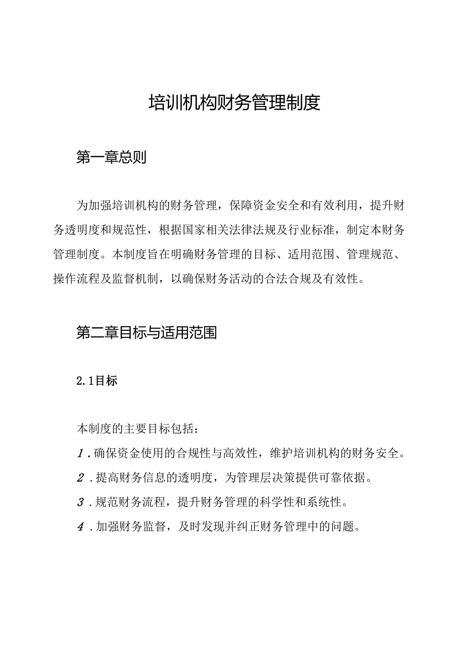 培训机构财务管理制度.docx_第1页