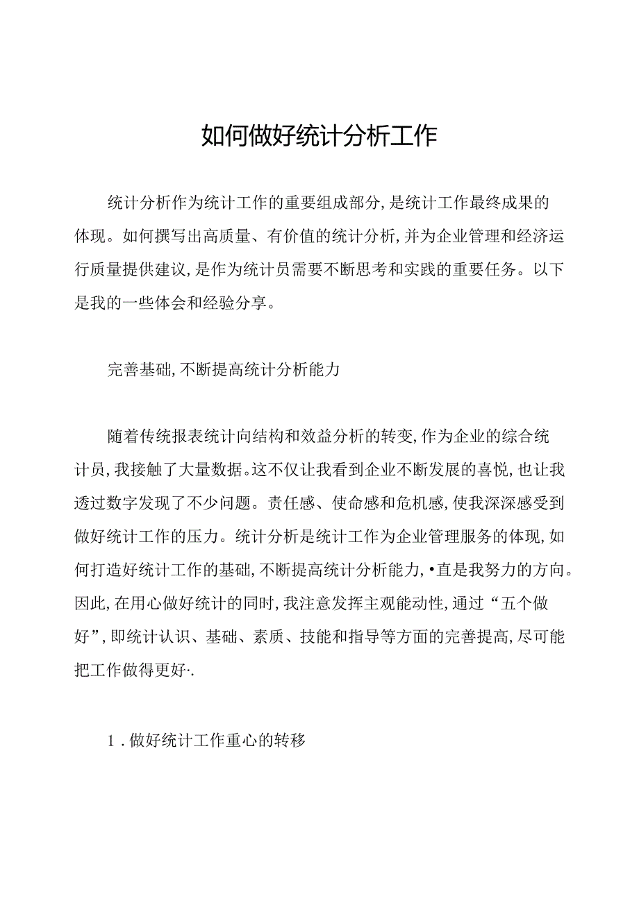 如何做好统计分析工作.docx_第1页