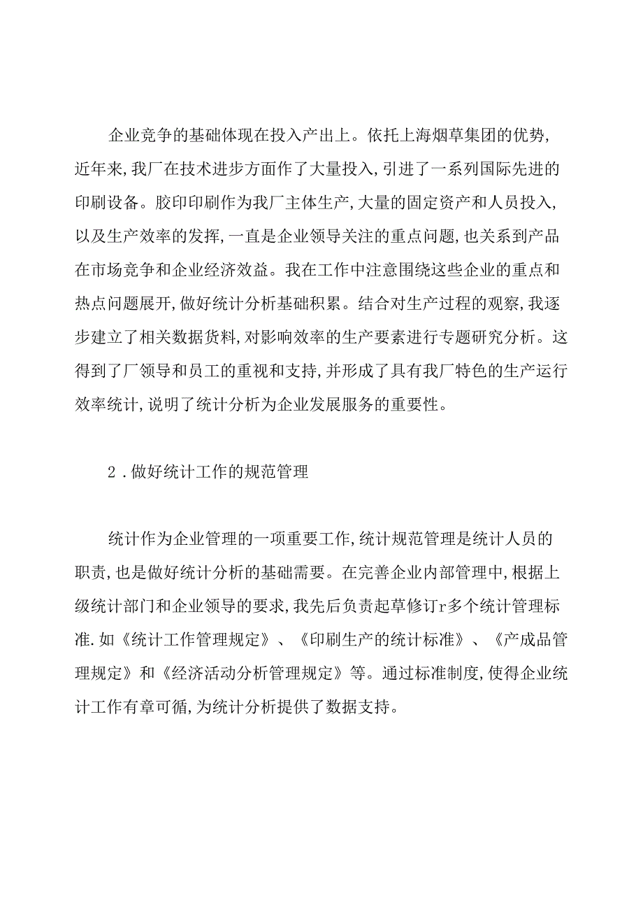 如何做好统计分析工作.docx_第2页