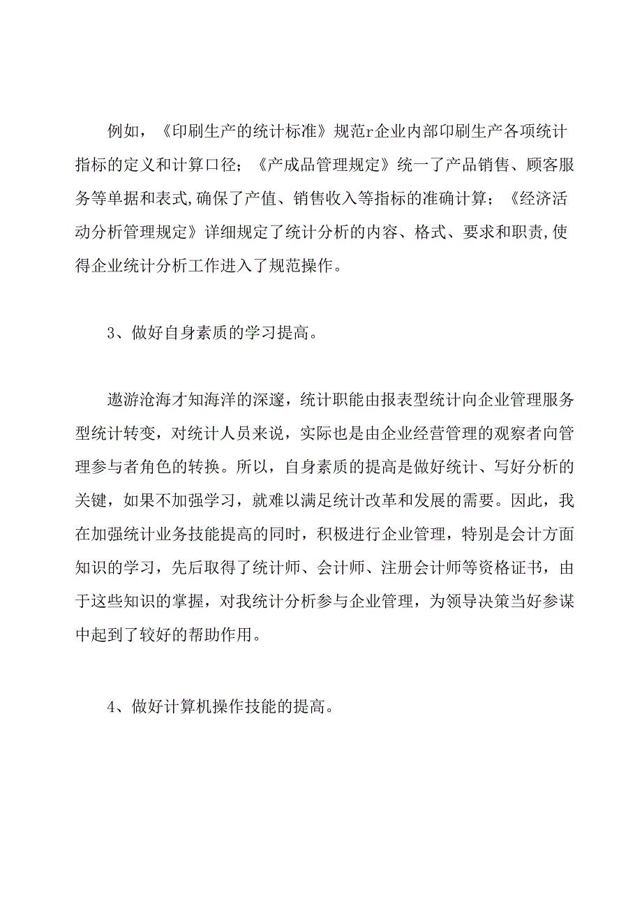如何做好统计分析工作.docx_第3页