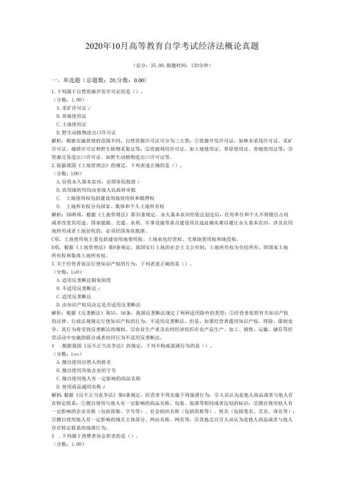 2020年10月高等教育自学考试经济法概论真题.docx