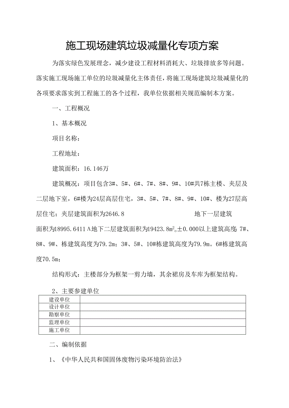 施工现场建筑垃圾减量化专项方案.docx_第1页
