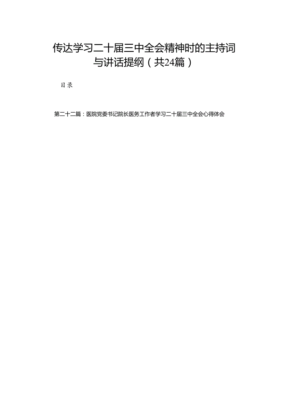 传达学习二十三中全会精神时的主持词与讲话提纲（24篇）.docx_第1页