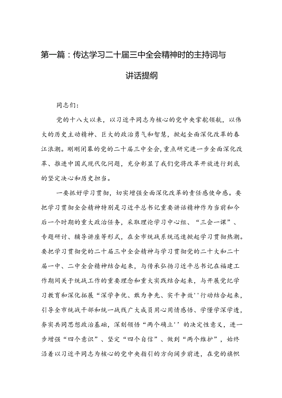 传达学习二十三中全会精神时的主持词与讲话提纲（24篇）.docx_第2页