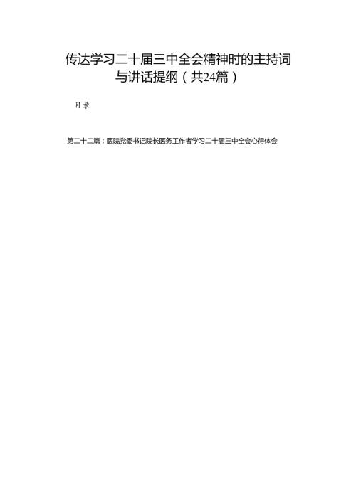 传达学习二十三中全会精神时的主持词与讲话提纲（24篇）.docx
