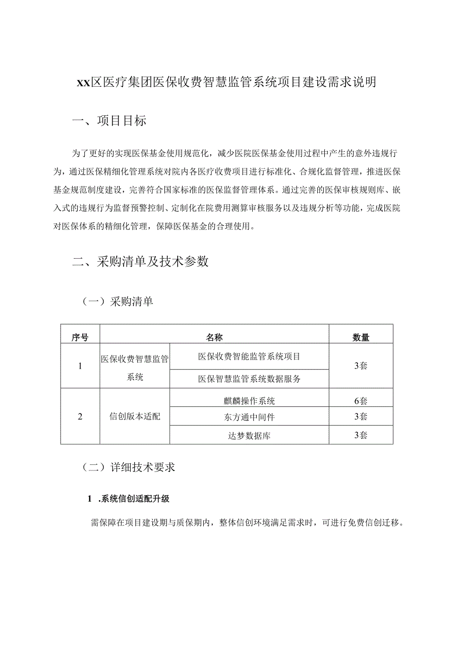 XX区医疗集团医保收费智慧监管系统项目建设需求说明.docx_第1页