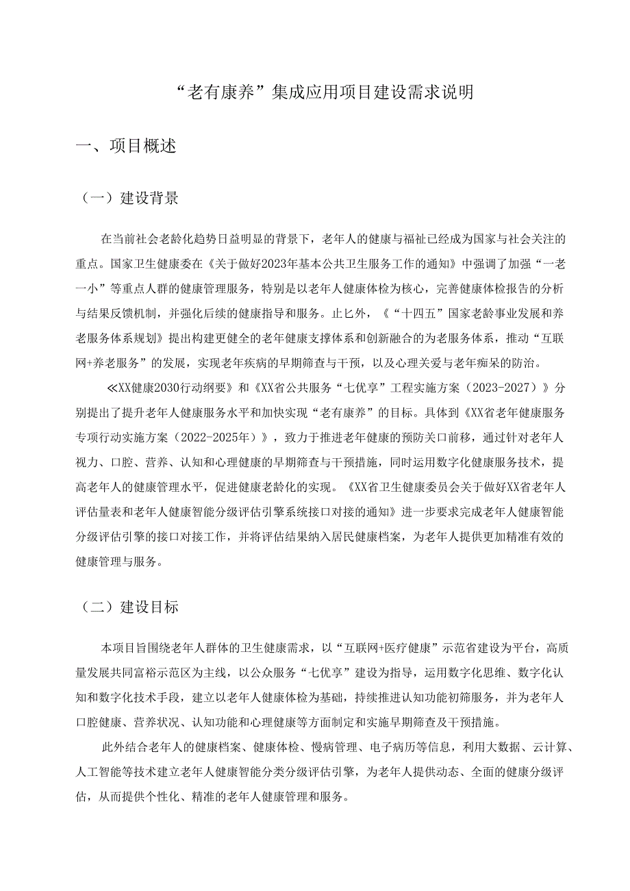 “老有康养”集成应用项目建设需求说明.docx_第1页