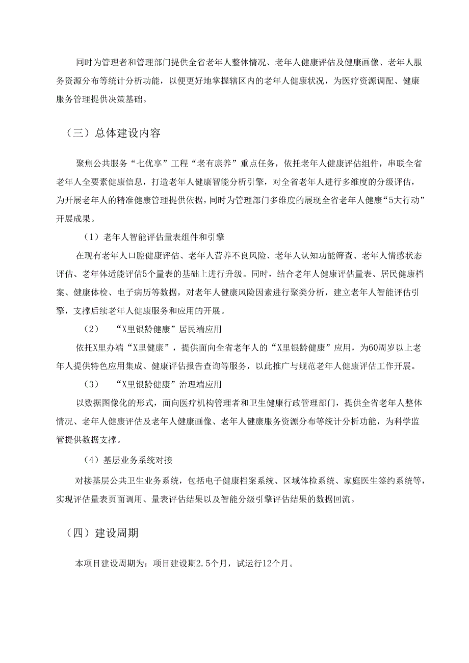 “老有康养”集成应用项目建设需求说明.docx_第2页