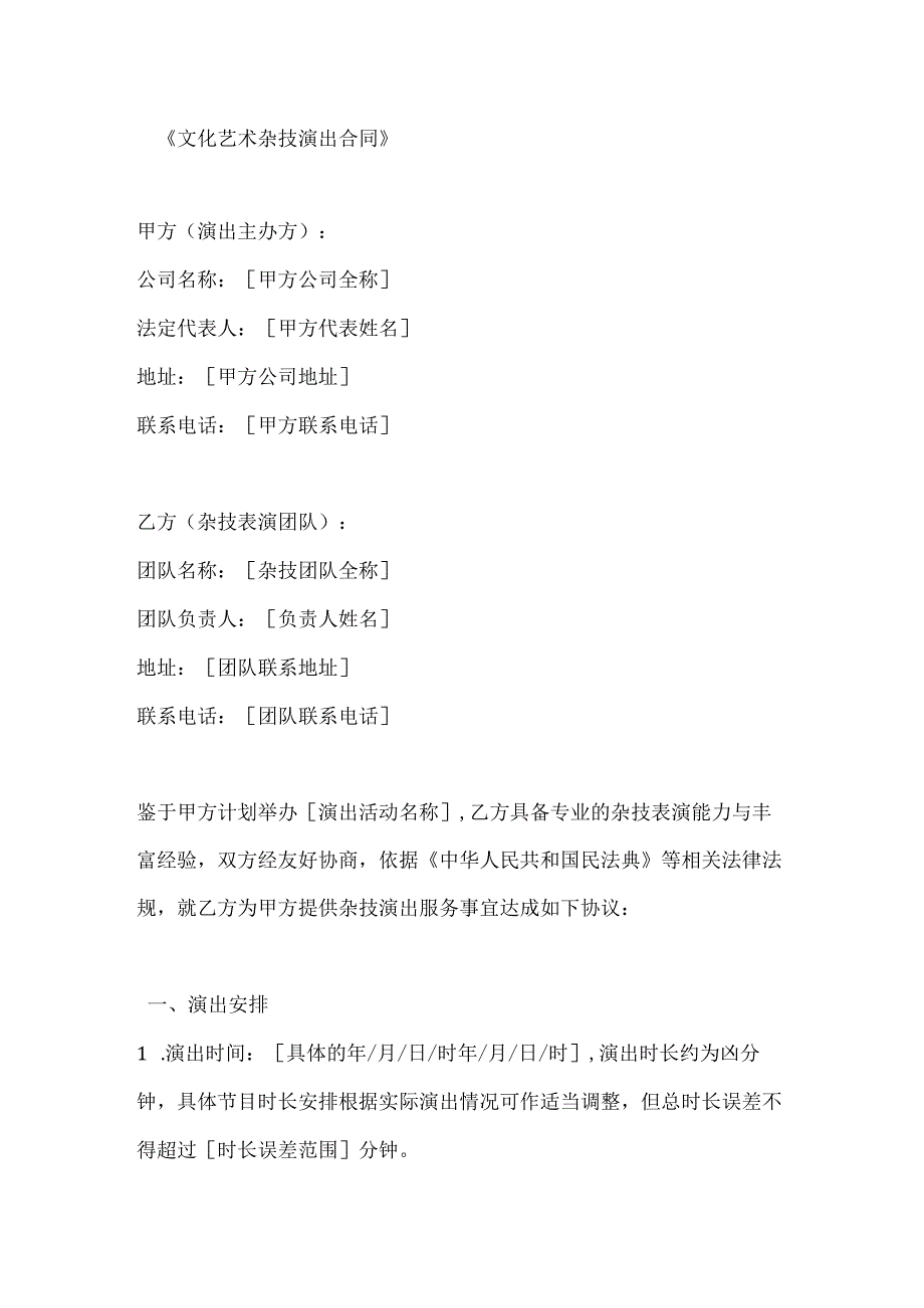 文化艺术杂技演出合同.docx_第1页