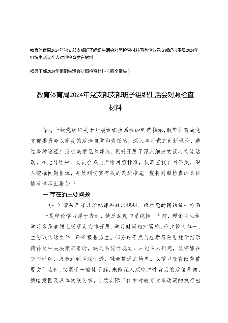 （班子、个人）2025年教体系统、领导干部、国有企业党支部纪检委员、党支部班子组织生活会对照检查发言材料（四个带头）.docx_第1页