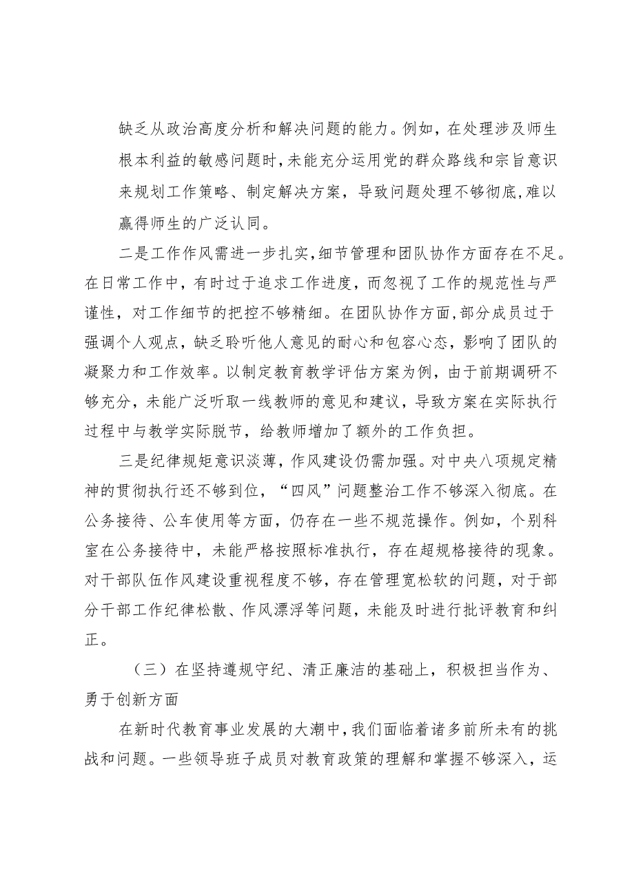 （班子、个人）2025年教体系统、领导干部、国有企业党支部纪检委员、党支部班子组织生活会对照检查发言材料（四个带头）.docx_第3页