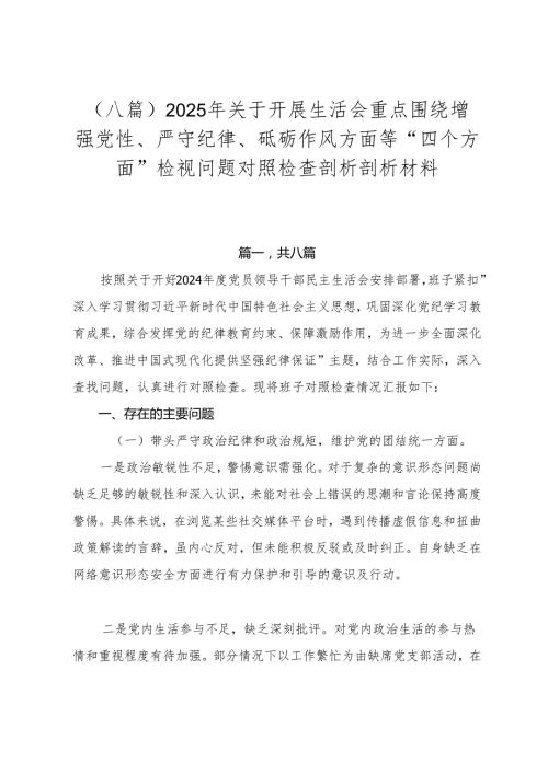 （八篇）2025年关于开展生活会重点围绕增强党性、严守纪律、砥砺作风方面等“四个方面”检视问题对照检查剖析剖析材料.docx