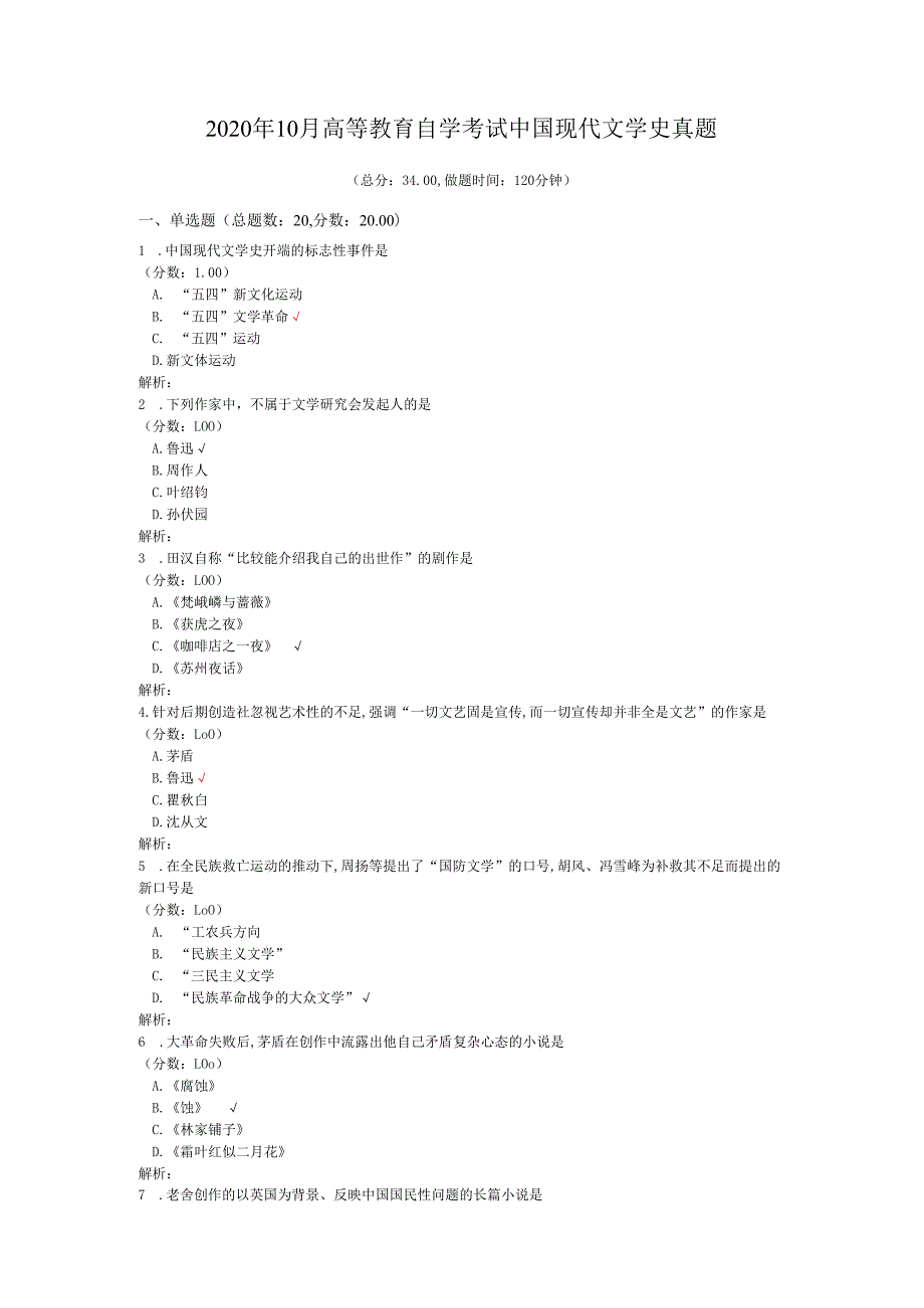 2020年10月高等教育自学考试中国现代文学史真题.docx_第1页