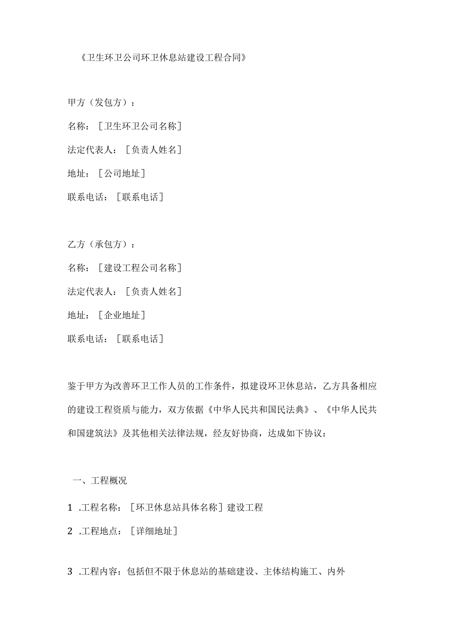 卫生环卫公司环卫休息站建设工程合同.docx_第1页