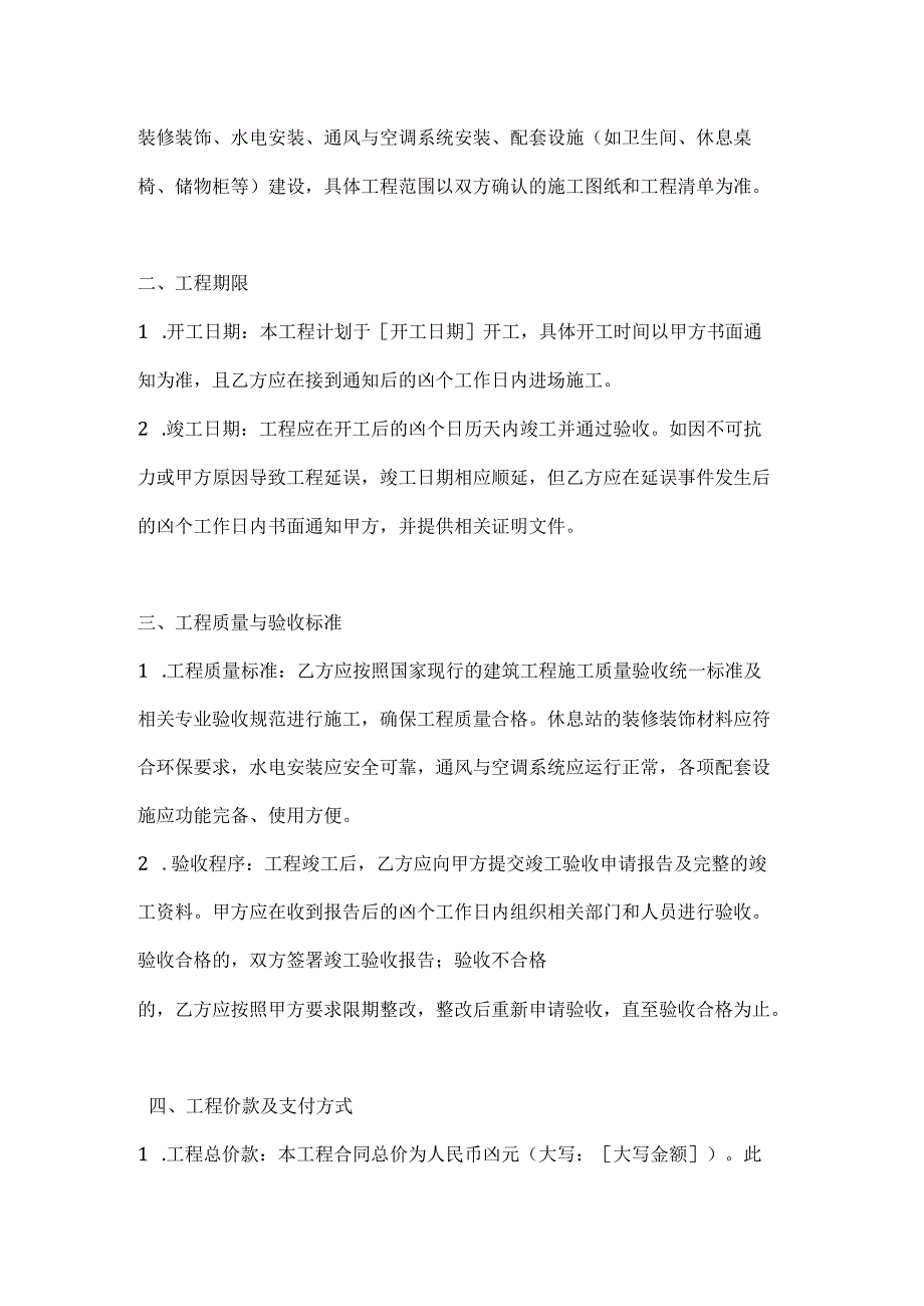 卫生环卫公司环卫休息站建设工程合同.docx_第2页
