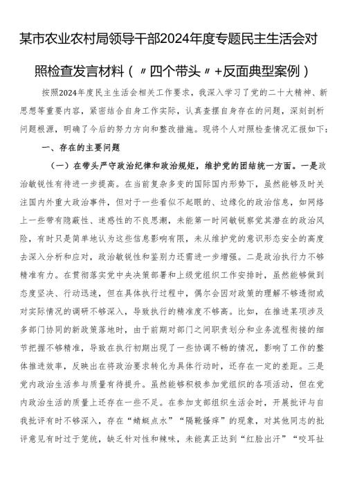 某市农业农村局领导干部2024专题民主生活会对照检查发言材料（“四个带头”+反面典型案例）(1).docx