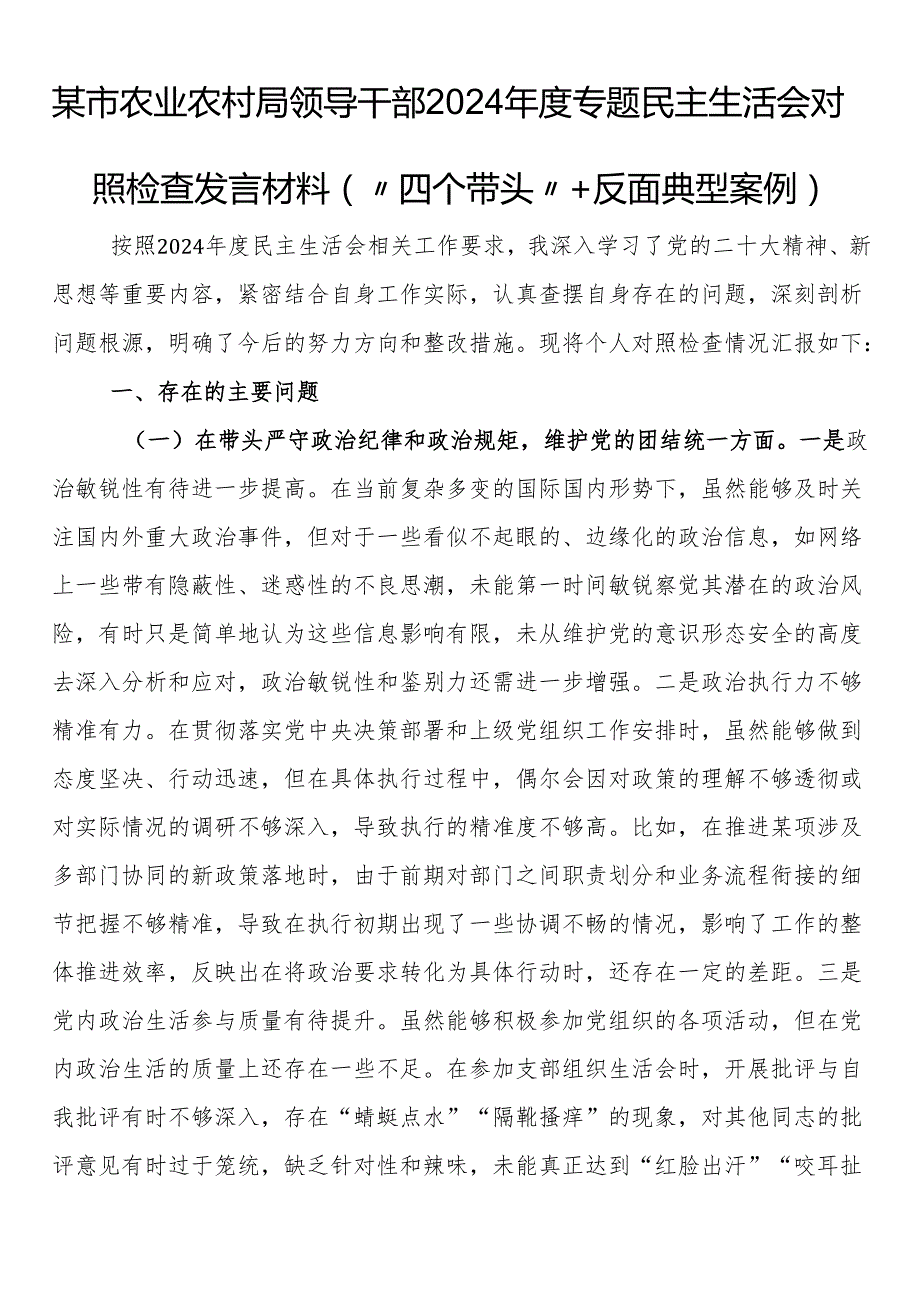 某市农业农村局领导干部2024专题民主生活会对照检查发言材料（“四个带头”+反面典型案例）(1).docx_第1页