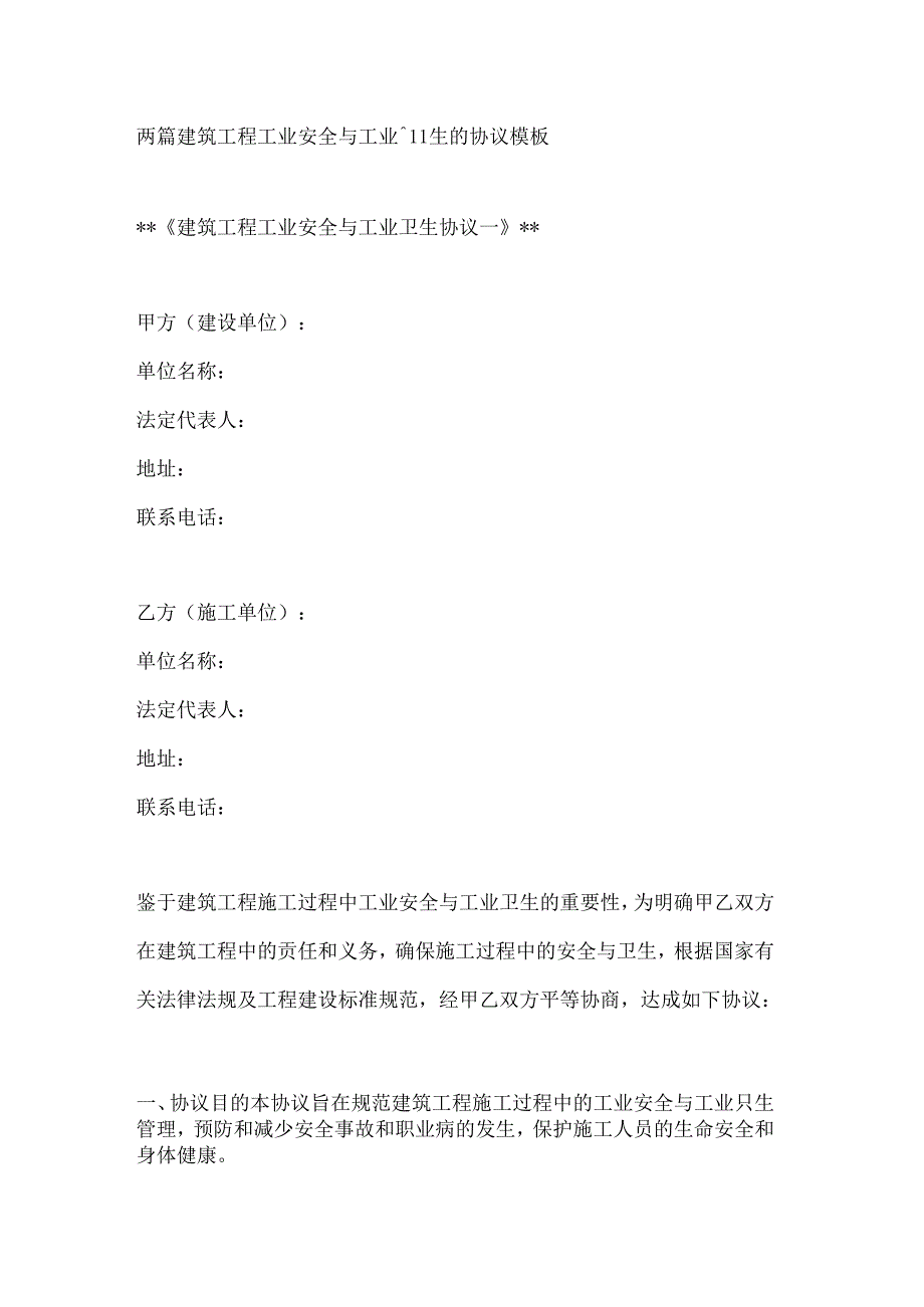 两篇建筑工程工业安全与工业卫生的协议模板.docx_第1页