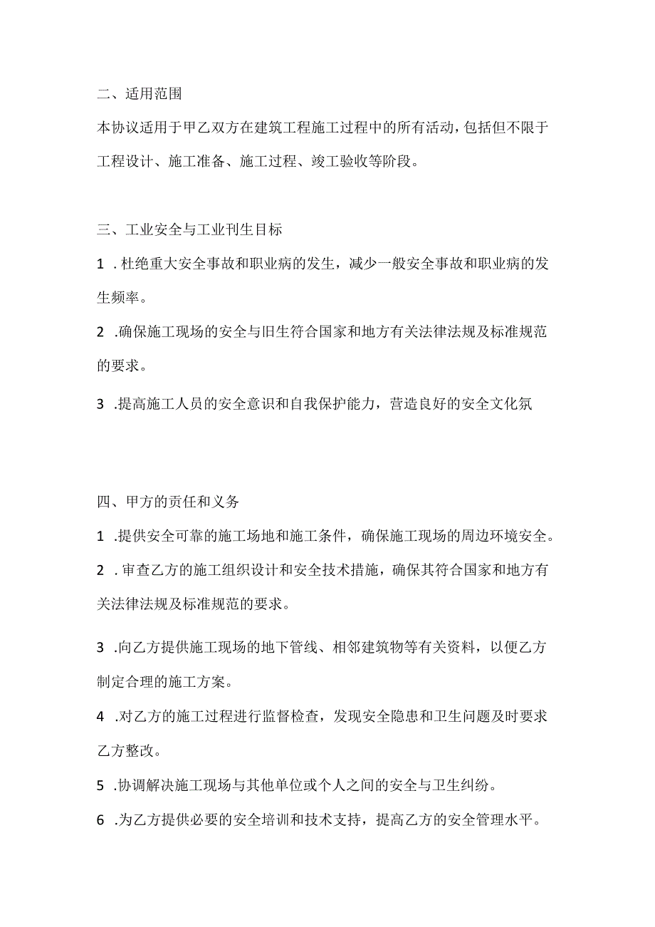 两篇建筑工程工业安全与工业卫生的协议模板.docx_第2页