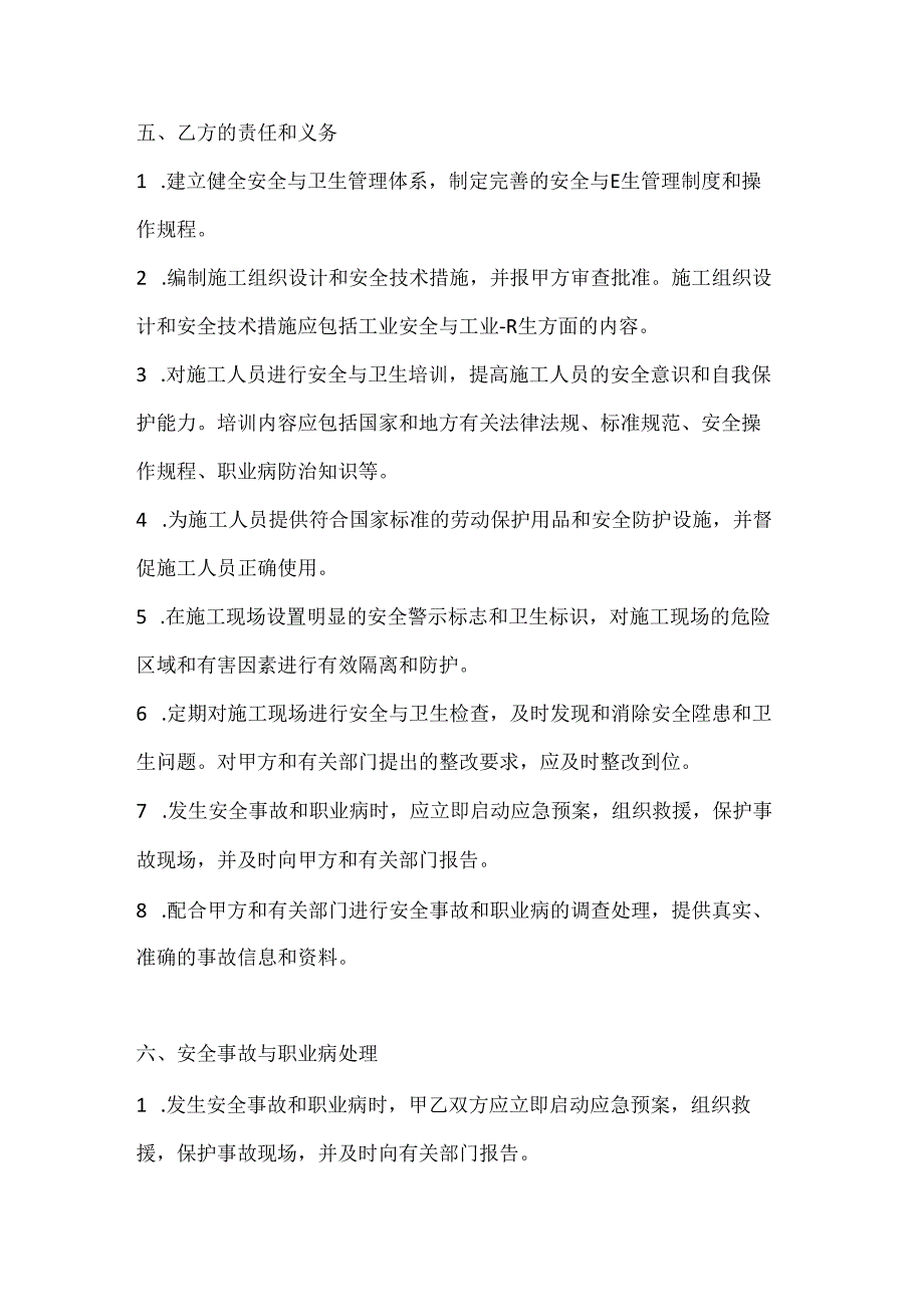 两篇建筑工程工业安全与工业卫生的协议模板.docx_第3页
