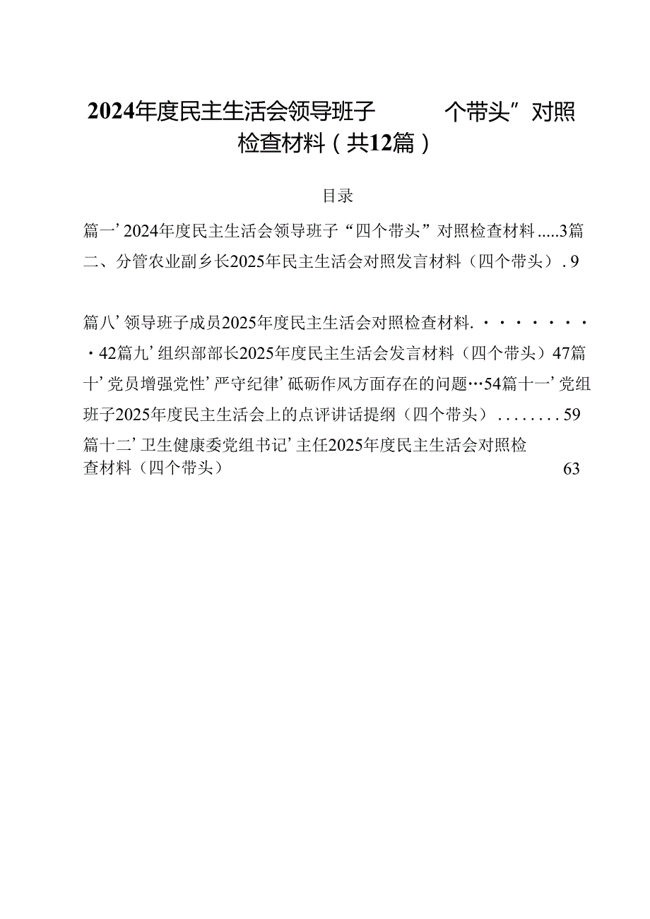 2025民主生活会领导班子“四个带头”对照检查材料(12篇集合).docx_第1页