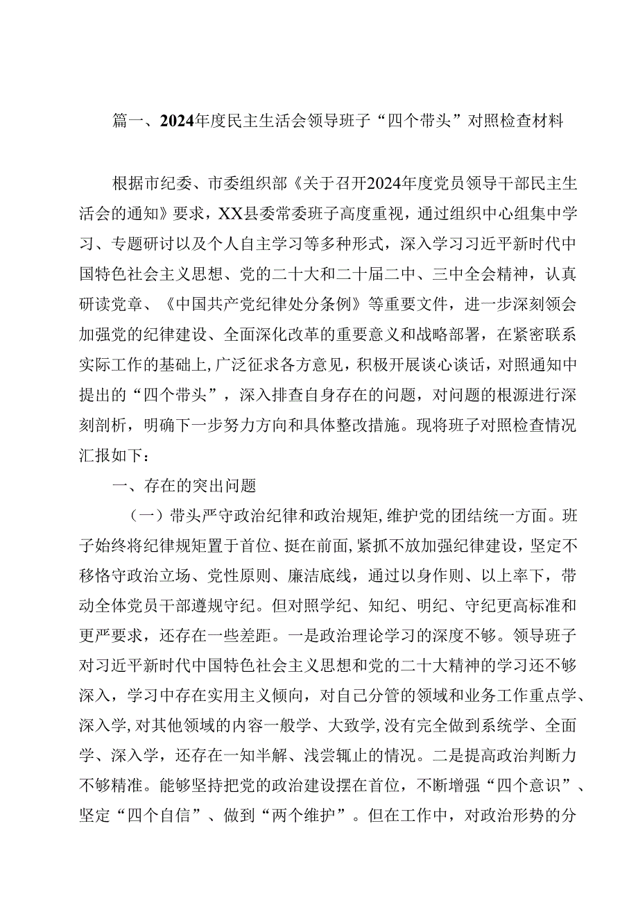 2025民主生活会领导班子“四个带头”对照检查材料(12篇集合).docx_第2页