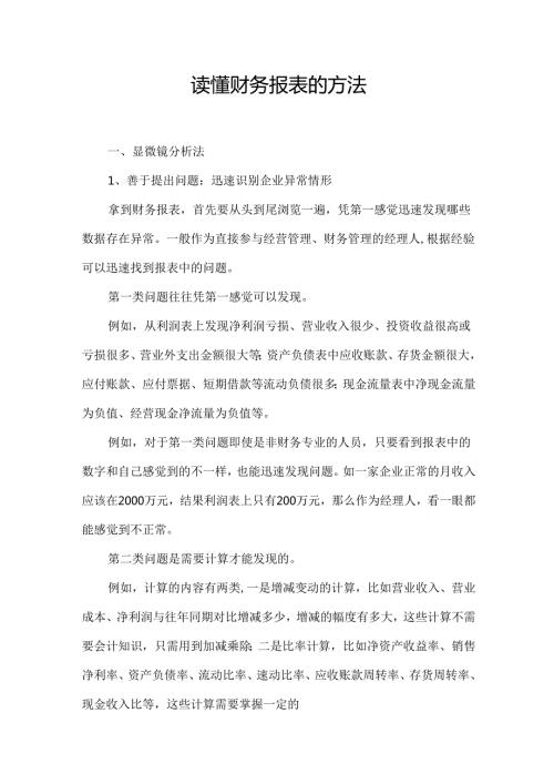 读懂财务报表的方法.docx
