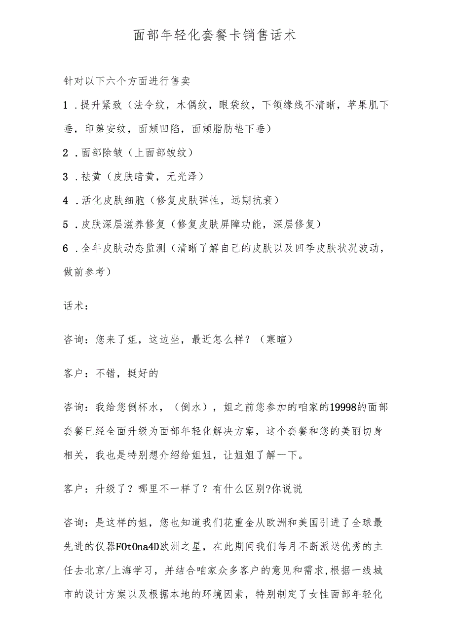 医美整形医院面部年轻化套餐卡销售话术.docx_第1页
