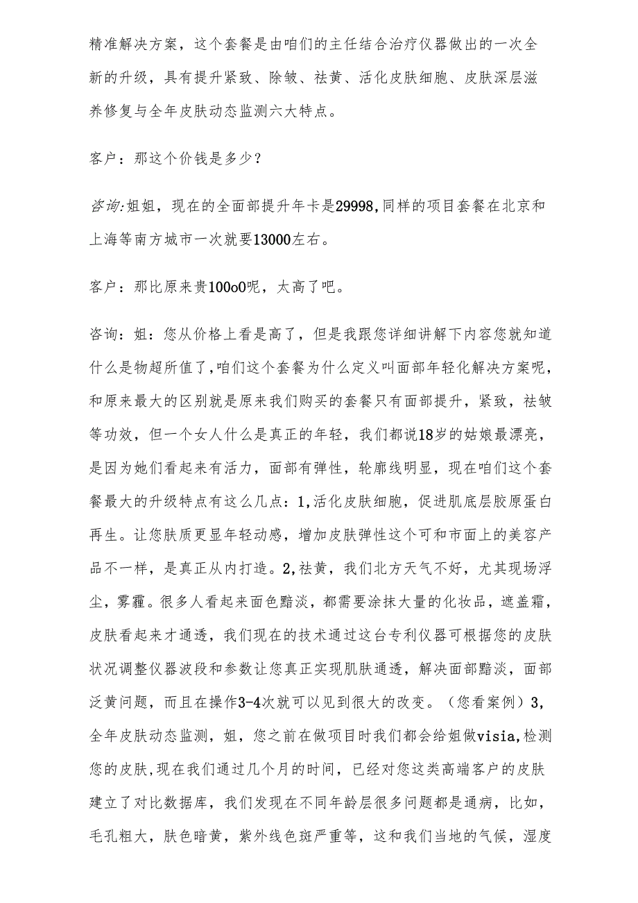 医美整形医院面部年轻化套餐卡销售话术.docx_第2页