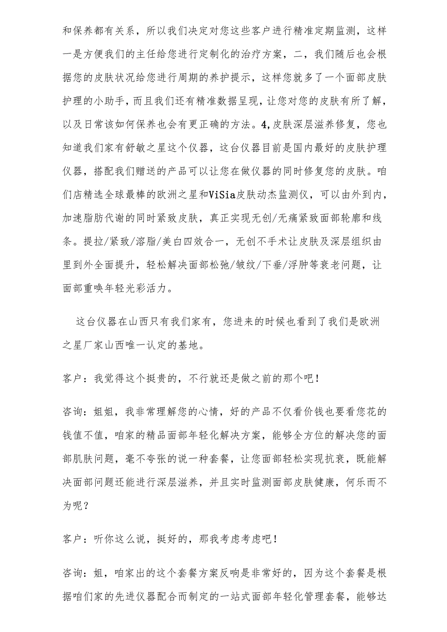 医美整形医院面部年轻化套餐卡销售话术.docx_第3页