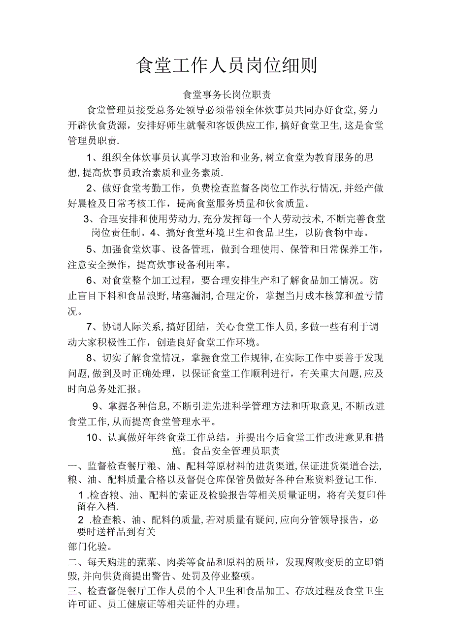 食堂工作人员岗位细则.docx_第1页