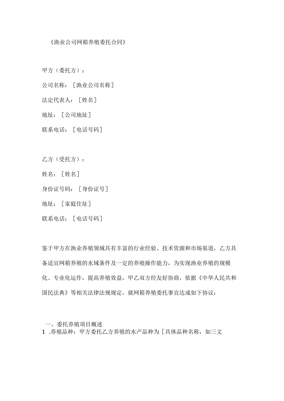 渔业公司网箱养殖委托合同.docx_第1页