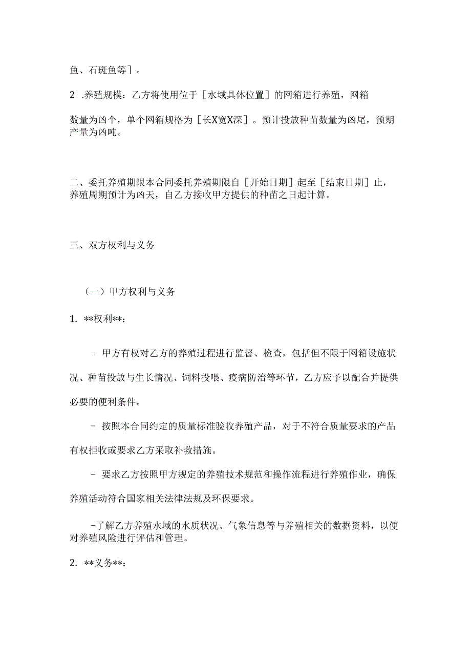 渔业公司网箱养殖委托合同.docx_第2页