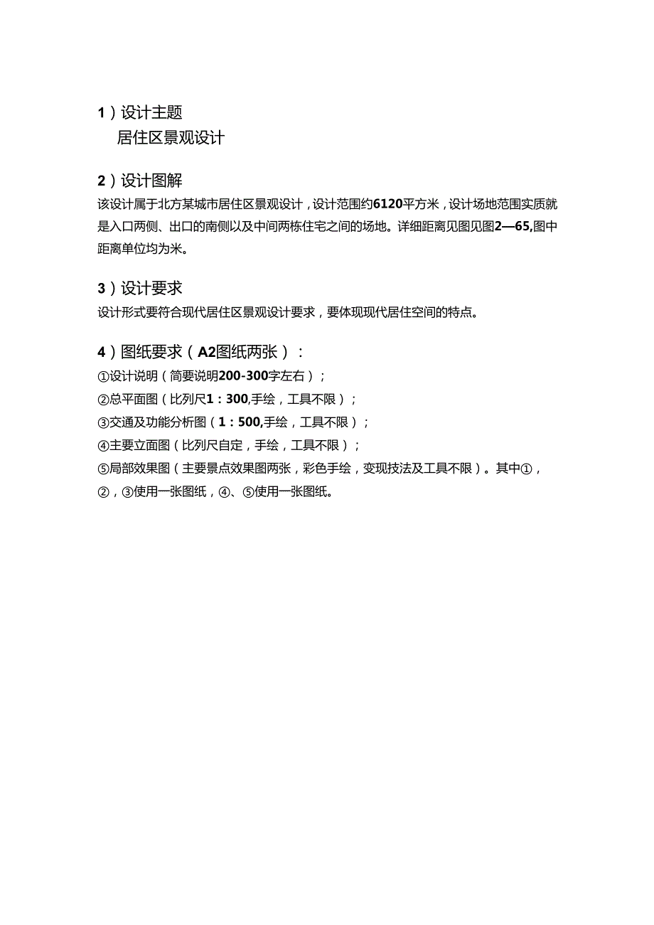 《景观综合性方案设计》景观方案设计要点习题1.docx_第1页