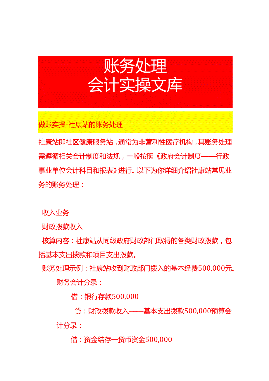 做账实操社康站的账务处理.docx_第1页