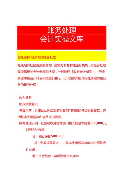 做账实操社康站的账务处理.docx