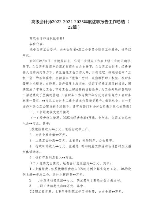 高级会计师202220242025述职报告工作总结（22篇）.docx