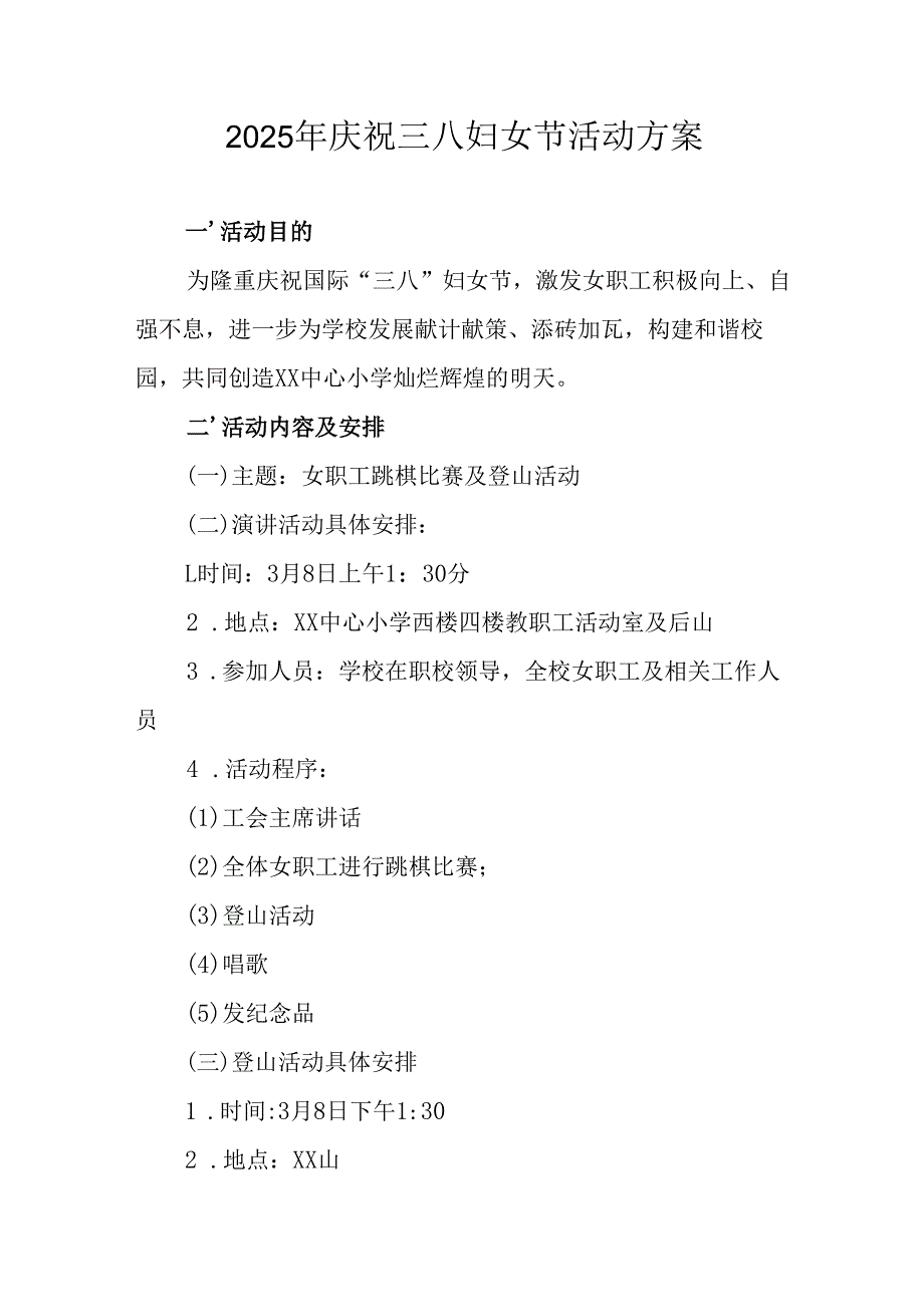 2025年小学庆祝三八妇女节活动工作方案 （5份）.docx_第1页