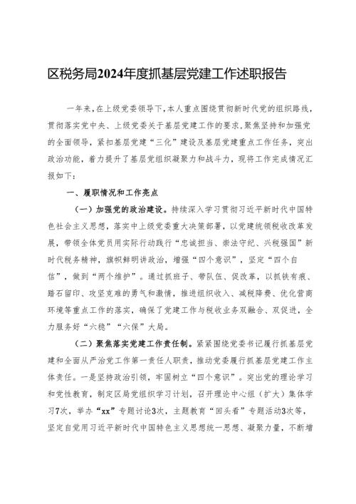 区税务局2024抓基层党建工作述职报告.docx