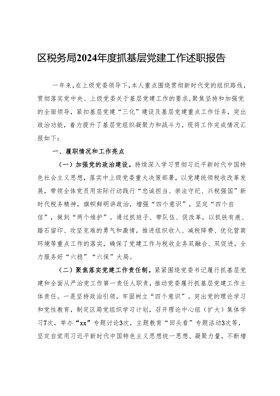 区税务局2024抓基层党建工作述职报告.docx_第1页