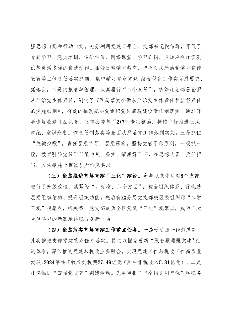 区税务局2024抓基层党建工作述职报告.docx_第2页