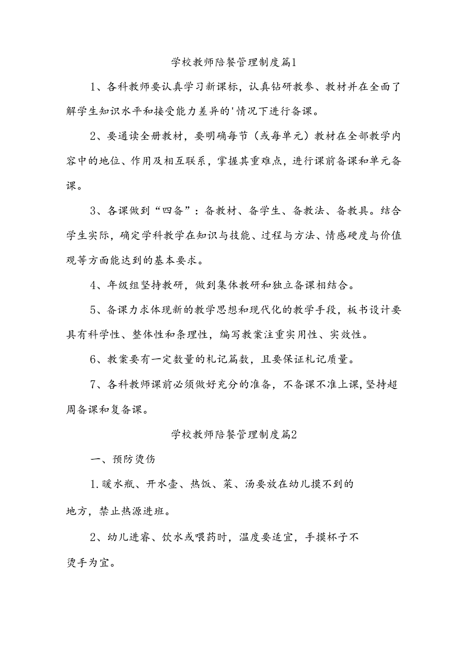 学校教师陪餐管理制度（通用8篇）.docx_第1页
