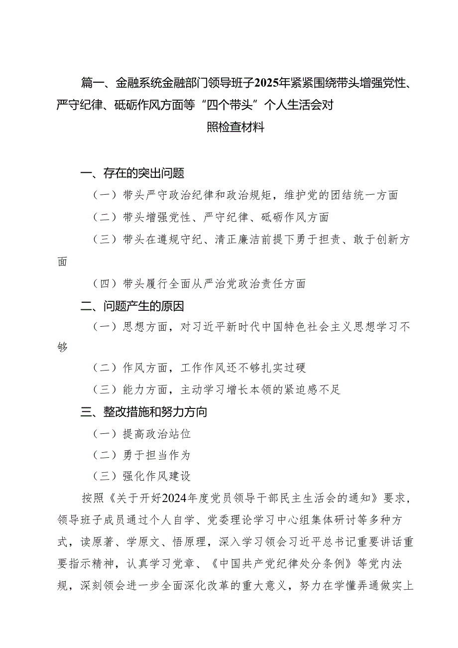 （10篇）金融系统金融部门领导班子2025年紧紧围绕带头增强党性、严守纪律、砥砺作风方面等“四个带头”个人生活会对照检查材料（精选）.docx_第2页