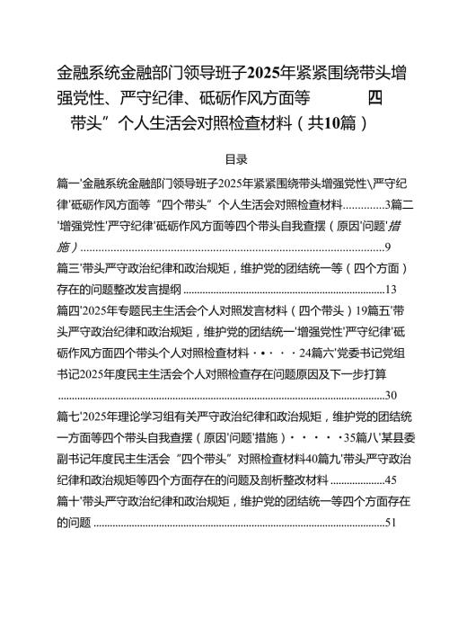 （10篇）金融系统金融部门领导班子2025年紧紧围绕带头增强党性、严守纪律、砥砺作风方面等“四个带头”个人生活会对照检查材料（精选）.docx
