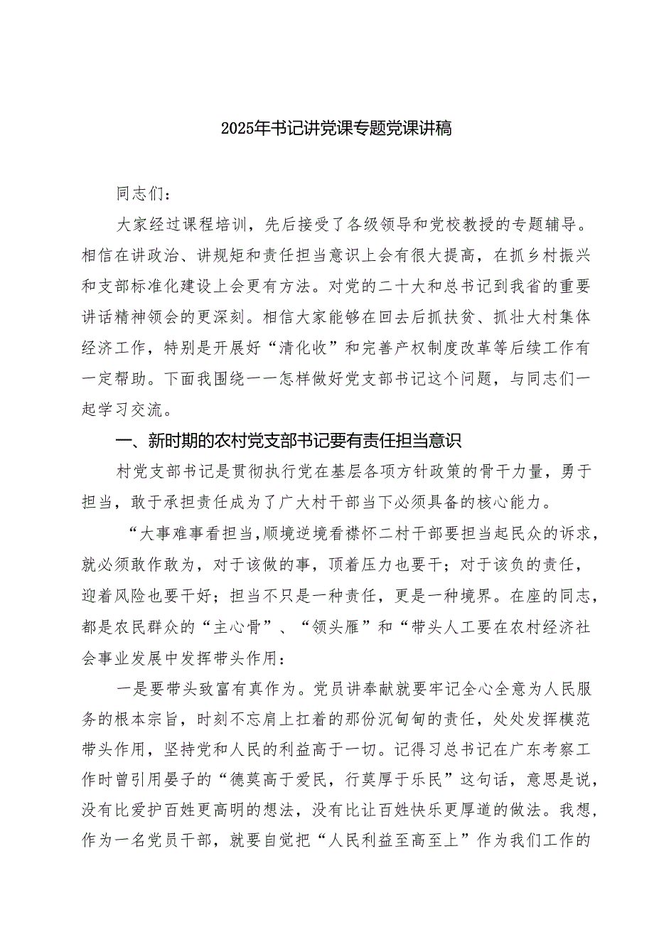 2025年书记讲党课专题党课讲稿精选(通用五篇).docx_第1页