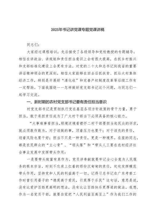 2025年书记讲党课专题党课讲稿精选(通用五篇).docx